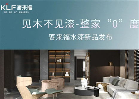 为环保而生！米兰水漆新品发布会即将璀璨盛启