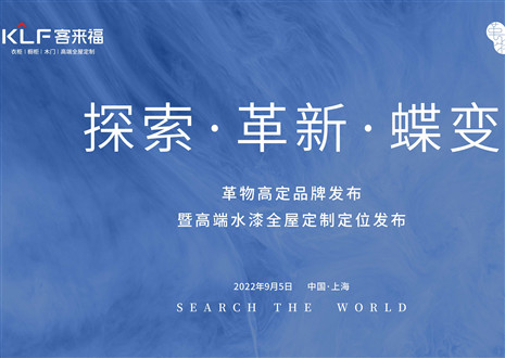 盛大发布 耀世而来 | 米兰革物高定品牌发布暨高端水漆全屋定制定位发布圆满举行！
