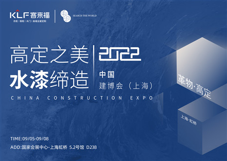 「创高定，看未来」盛况空前！米兰·革物亮相中国建博会（上海）~