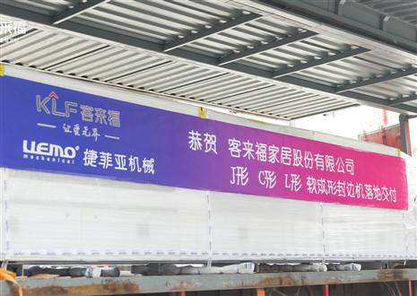 恭贺丨米兰家居J形C形L形软成形封边机落地交付，助力高端全屋定制