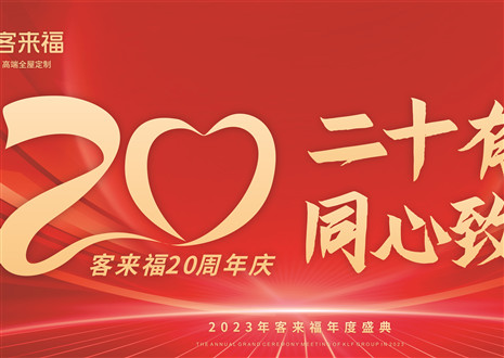 二十有为，同心致远丨米兰家居年会盛典圆满举办