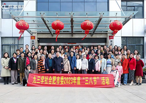 热烈欢迎九三学社合肥市委三八节活动走进米兰家居！