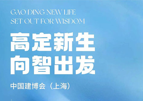 现场直击 | 中国建博会（上海）开展，米兰·革物“建”证高定设计美学