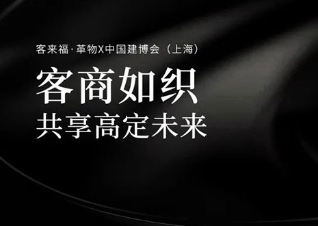 家居圈“破局之势”！看米兰·革物如何在中国建博会（上海）斩获大商优商