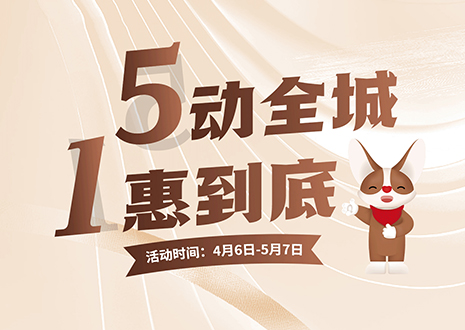 5动全城 1惠到底  米兰五一放价不停歇，燃爆春夏！