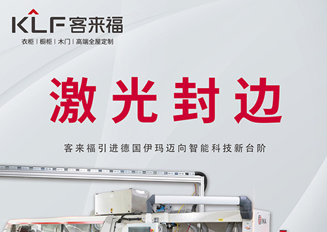 智造未来 | 米兰家居引进德国伊玛激光封边机，助力产业升级