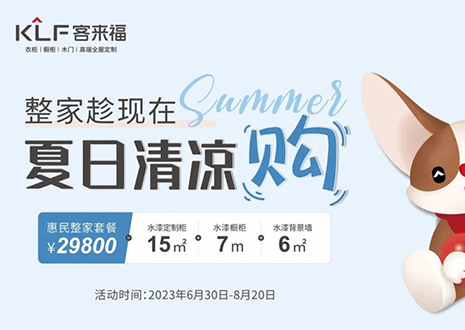 米兰年中大促，不到3W为您清凉整家定制！