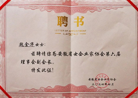 祝贺！米兰总裁魏金华获安徽省女企业家协会第六届副会长荣誉