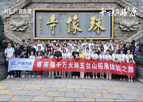 凝心聚力 同舟共济丨2024年米兰核心经销商五台山团建活动圆满结束！