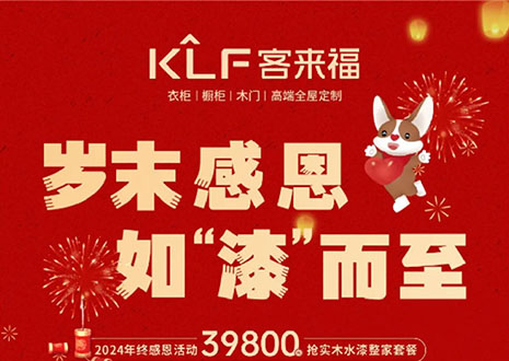 岁末感恩，如“漆”而至丨米兰年终盛惠活动温情启幕~